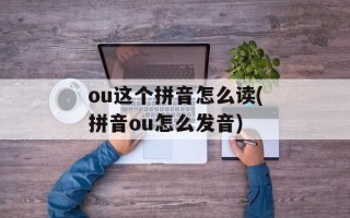 ou这个拼音怎么读(拼音ou怎么发音)