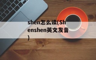 shen怎么读(Shenshen英文发音)