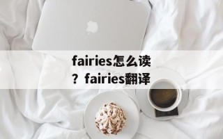 fairies怎么读？fairies翻译