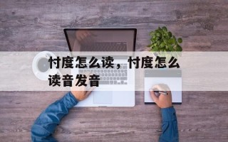忖度怎么读，忖度怎么读音发音