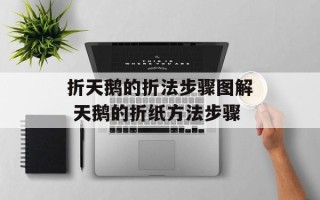 折天鹅的折法步骤图解 天鹅的折纸方法步骤