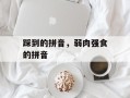 踩到的拼音，弱肉强食的拼音