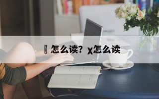 褀怎么读？χ怎么读