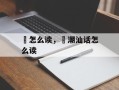 沺怎么读，沺潮汕话怎么读