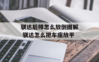 骐达后排怎么放倒图解 骐达怎么把车座放平