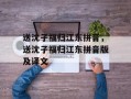 送沈子福归江东拼音，送沈子福归江东拼音版及译文