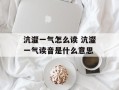 沆瀣一气怎么读 沆瀣一气读音是什么意思