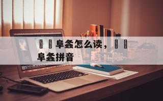 趯趯阜螽怎么读，趯趯阜螽拼音