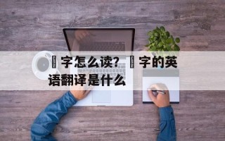 尐字怎么读？尐字的英语翻译是什么
