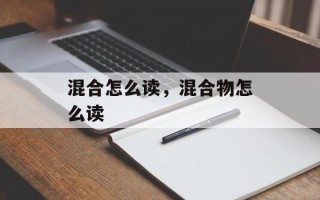 混合怎么读，混合物怎么读