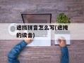 遮挡拼音怎么写(遮掩的读音)