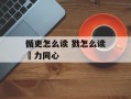 循吏怎么读 戮怎么读勠力同心