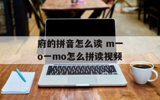 府的拼音怎么读 m一o一mo怎么拼读视频