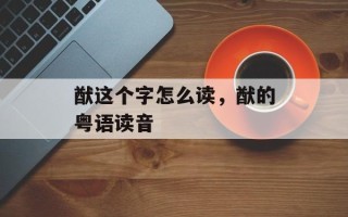 猷这个字怎么读，猷的粤语读音