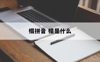 榻拼音 榻是什么