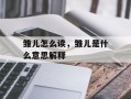 雏儿怎么读，雏儿是什么意思解释