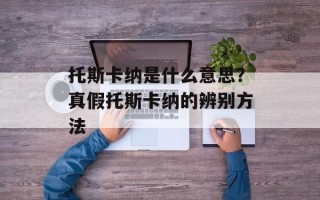 托斯卡纳是什么意思？真假托斯卡纳的辨别方法