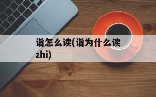 诣怎么读(诣为什么读zhi)