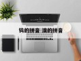 钨的拼音 溴的拼音
