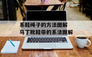 系鞋绳子的方法图解 马丁靴鞋带的系法图解