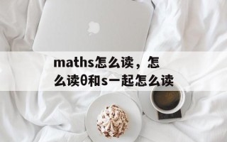 maths怎么读，怎么读θ和s一起怎么读
