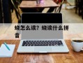 蛲怎么读？蛲读什么拼音