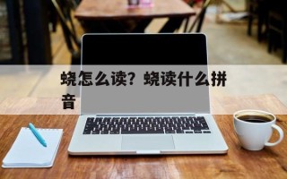 蛲怎么读？蛲读什么拼音