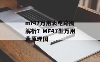 mf47万用表电路图解析？MF47型万用表原理图