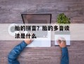 胎的拼音？胎的多音读法是什么