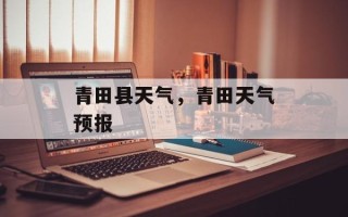 青田县天气，青田天气预报