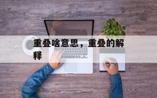 重叠啥意思，重叠的解释