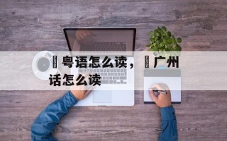 翀粤语怎么读，翀广州话怎么读