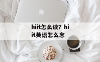 hiit怎么读？hiit英语怎么念
