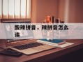 酸辣拼音，辣拼音怎么读