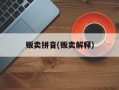 贩卖拼音(贩卖解释)