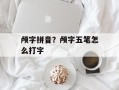 颅字拼音？颅字五笔怎么打字