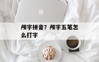 颅字拼音？颅字五笔怎么打字
