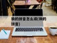 驹的拼音怎么读(驹的拼音)