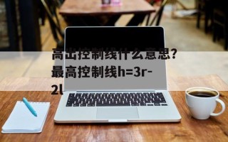 高出控制线什么意思？最高控制线h=3r-2l
