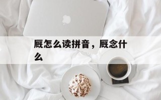 厩怎么读拼音，厩念什么