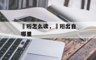 璟珩怎么读，璟珩出自哪里