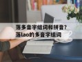 落多音字组词和拼音？落lao的多音字组词