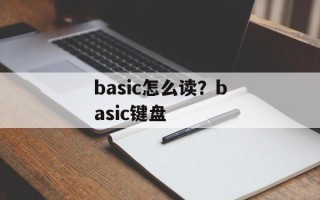 basic怎么读？basic键盘