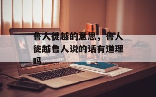 鲁人徙越的意思，鲁人徙越鲁人说的话有道理吗