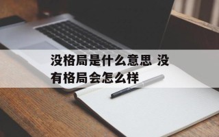 没格局是什么意思 没有格局会怎么样