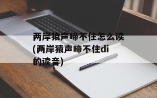 两岸猿声啼不住怎么读(两岸猿声啼不住di的读音)