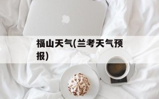 福山天气(兰考天气预报)