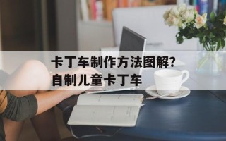 卡丁车制作方法图解？自制儿童卡丁车