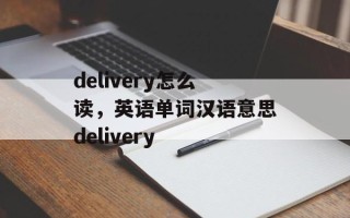 delivery怎么读，英语单词汉语意思delivery