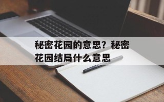 秘密花园的意思？秘密花园结局什么意思